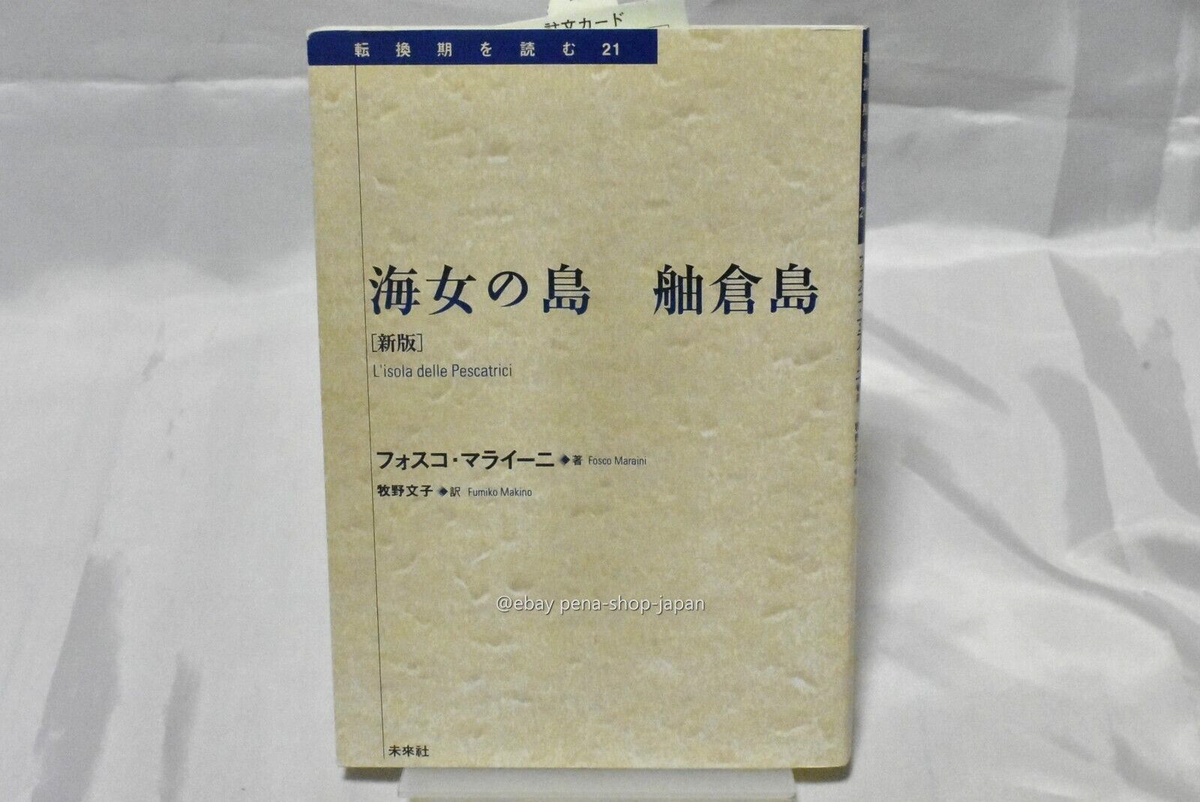 転換期を読む21「【新版】海女の島 舳倉島」フォスコ・マライーニ 著 Amazon.co.jp: 海女の島 舳倉島 〔新装版〕 (転換期を読む 21