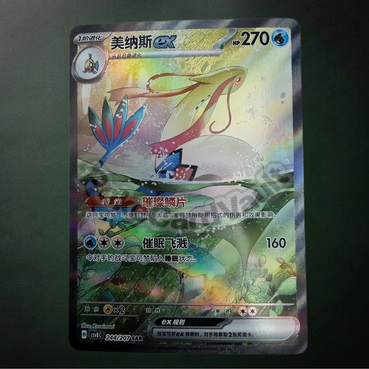 Milotic ex CSV8C 244 207 SAR Chinese Pokemon IN STOCK NM Full Art Cards TCG  Rare | eBay