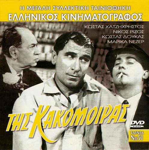 DVD grec TIS KAKOMOIRAS (Costas Hajihristos, Kostas Doukas, Nikos Rizos, Nezer)