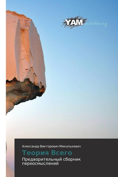 Alexandr Viktorowich Mihal'kewich | Teoriq Vsego | Taschenbuch | Russisch (2015)-image