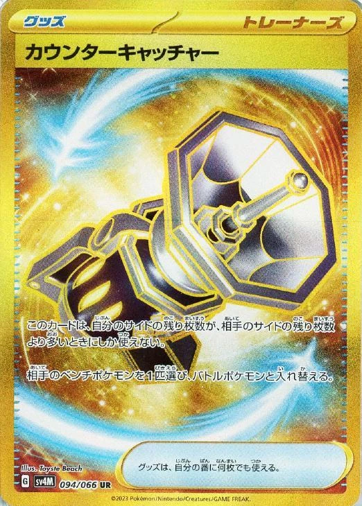 Counter Catcher UR 094/066 2023 Future Flash sv4m Pokemon Card Japanese - Image 2 of 4