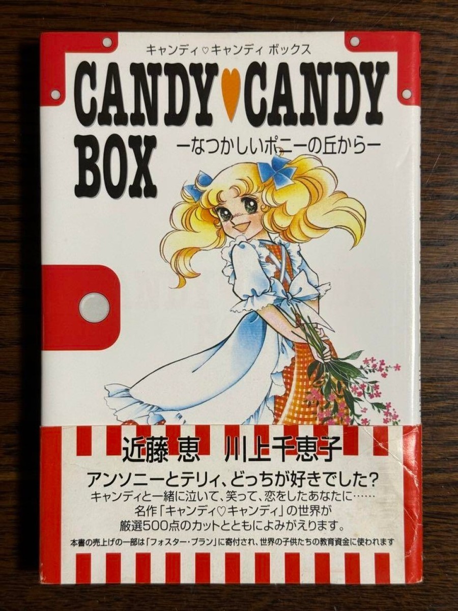 キャンディーズコレクション Candy Candy Box Research 500 Artworks Book JAPAN USED #R748