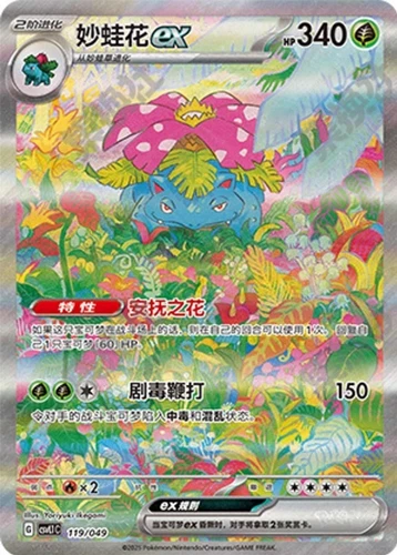 Pokémon TCG Chinese Scarlet & Violet CSVL1C 119 Venusaur ex SAR Card