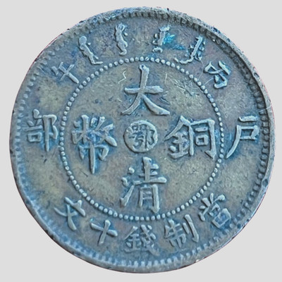 1906 China Provincial HUPEH PROVINCE 10 Cash Kuang-hsü Y# 10j.3 E0006
