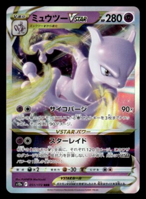 ミュウツーVSTAR RRR[s12a 051/172] PSA10 Mewtwo VSTAR RRR 051/172