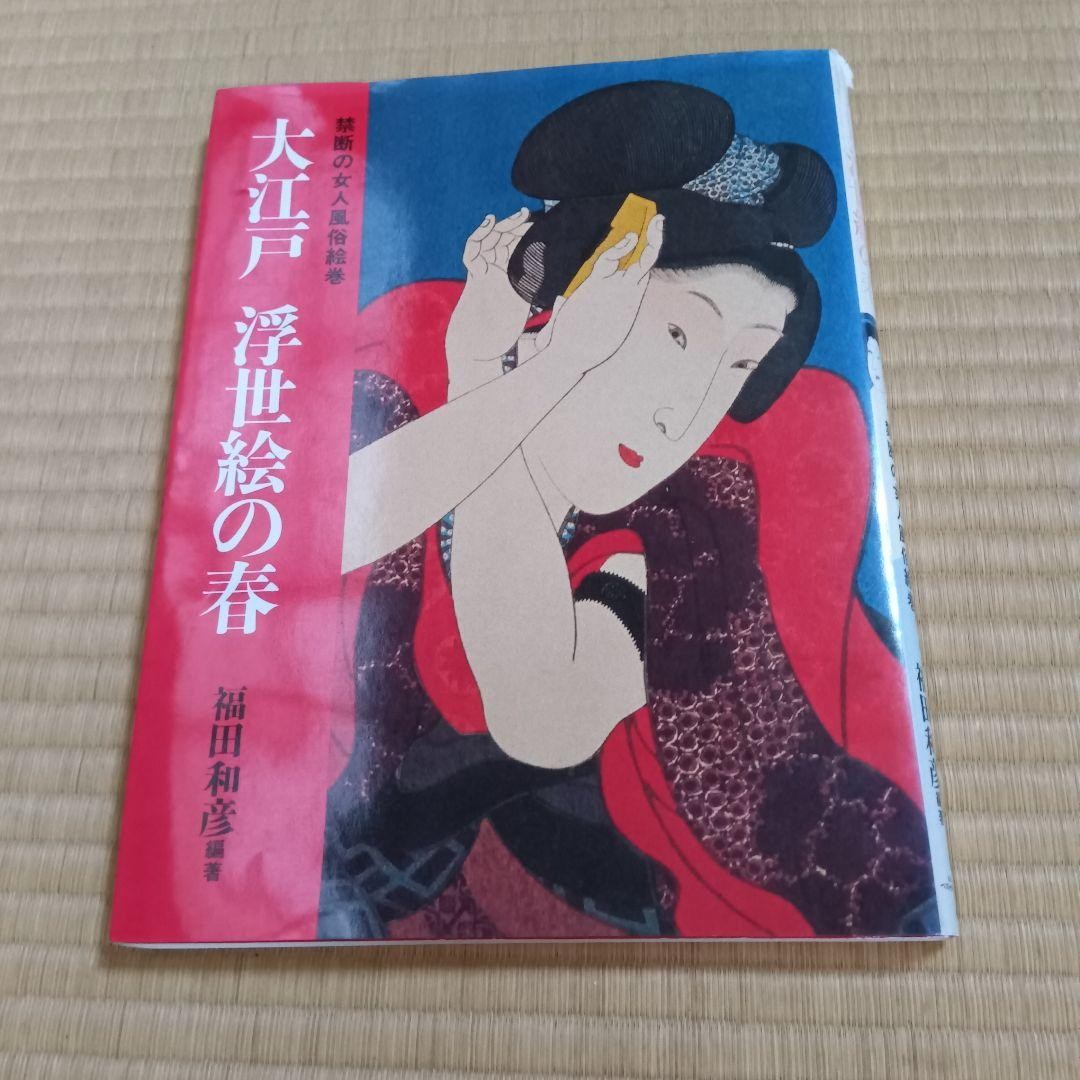 Ukiyo-e Forbidden Women's Sex Picture Scroll Oedo Spring