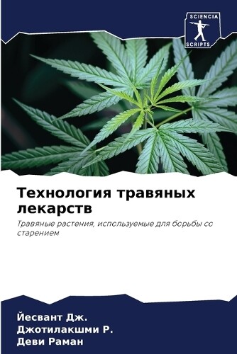 Йесвант Дж. Джотилакшми Р. Дев Технология травяных л (Tascabile)