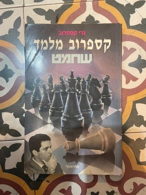 kasparov teaching chess Garry Kaspar Hebrew edition unique rare