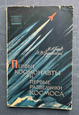 1962 First Astronauts Gagarin Titov Laika Belka Strelka Space dogs Russian book