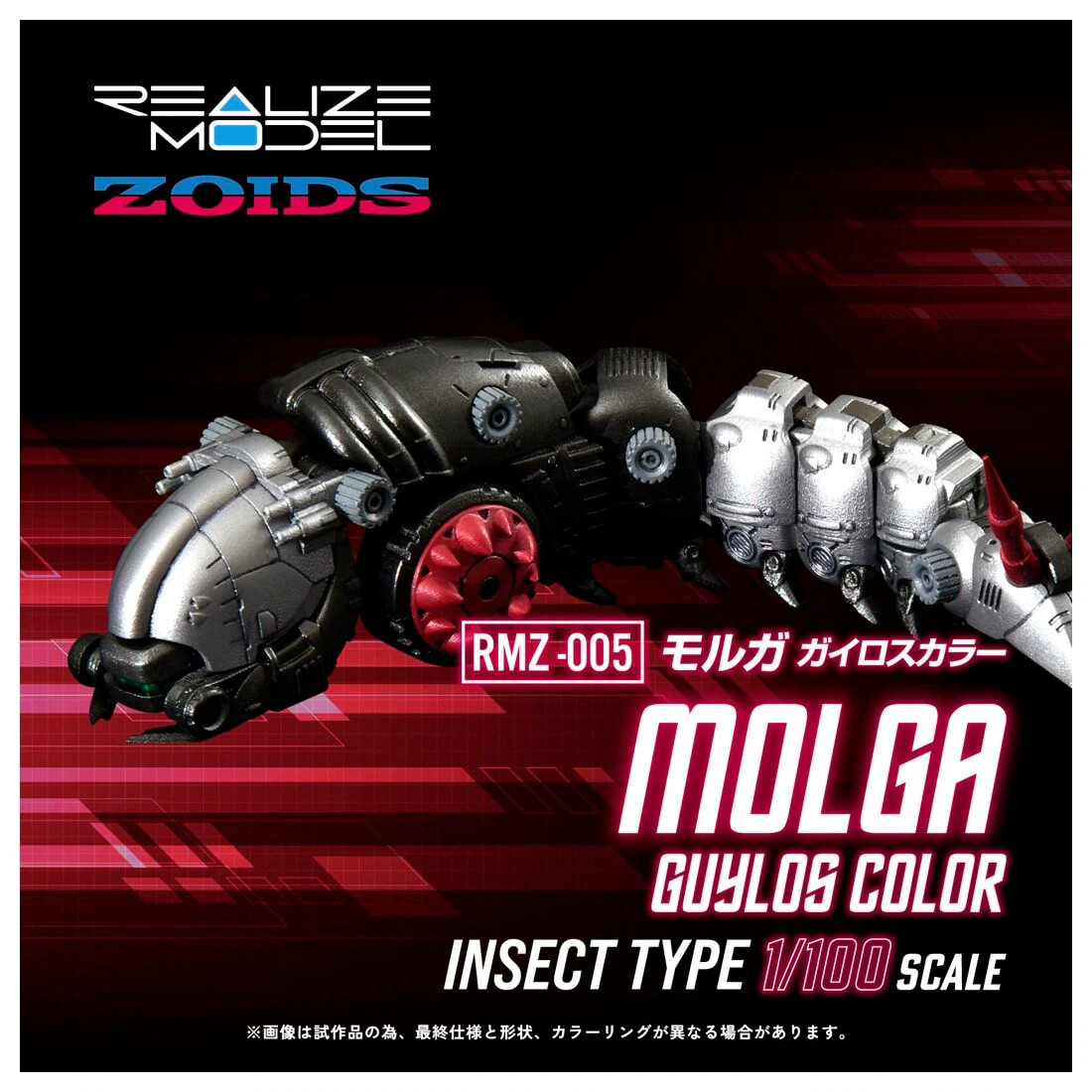 Takara Tomy Zoids RMZ-005 Molga 1/100 Guylos Color Model Kit