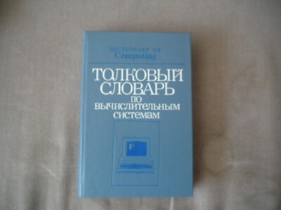 Russische Bücher-Dictionary of Computing-Толковый словарь по вс