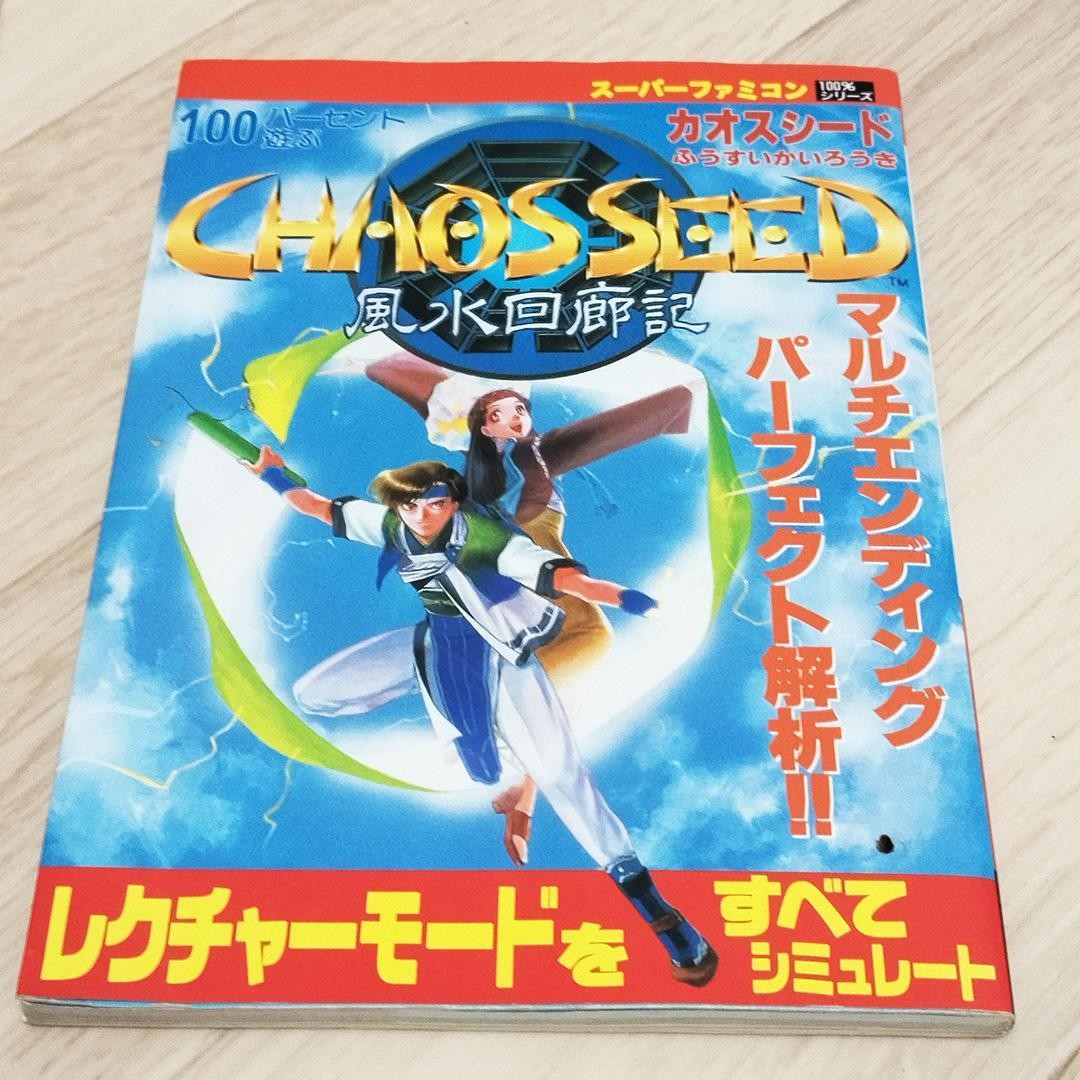 Nintendo Super Famicom Chaos Seed Feng Shui Corridor Strategy Book 80p