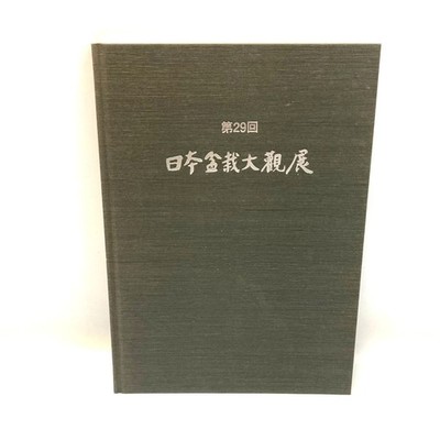 Nihon Bonsai Taikan Ten 29th Exhibition Catalogue Book Tree Art