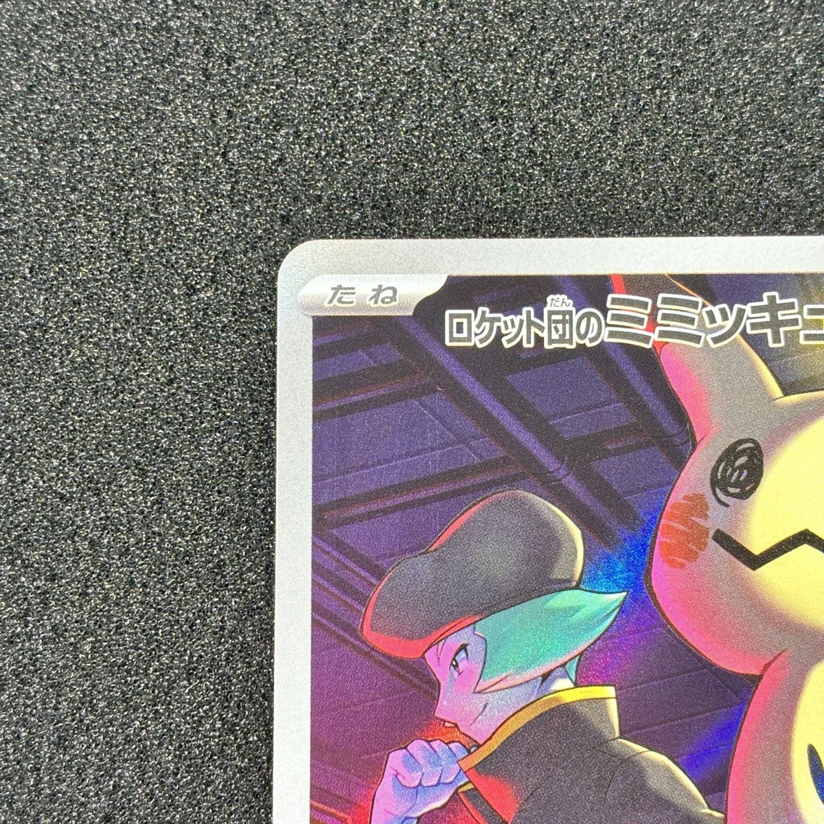 Team Rocket's Mimikyu 205/193 AR - M2a MEGA Dream ex Pokemon Card