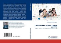 Pedagogika Igry W Sfere Dosuga Valerij Ponomarew