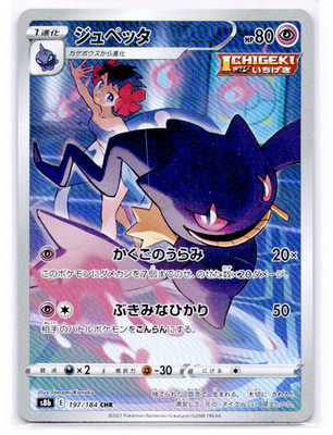 Banette CHR 197/184 S8b VMAX Climax - Pokemon Card Japanese