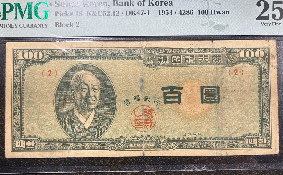 Billete de banco raro de 100 Hwan de Corea del Sur certificado PMG VF25 selección #18 K&C52,12 / DK47-1 Foto 3 de 4