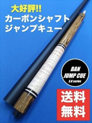 K*a様 BANジャンプキュー BAN Jump Pool Cue Carbon Fiber Shaft Made in Japan Handmade