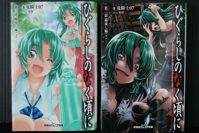 JAPAN novel LOT: Higurashi When They Cry Watanagashi-Hen vol.1+2 Complete Set