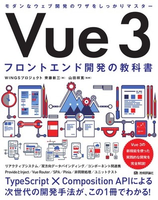 Vue 3 Frontend Development Textbook WINGS Project Shinzo Saito