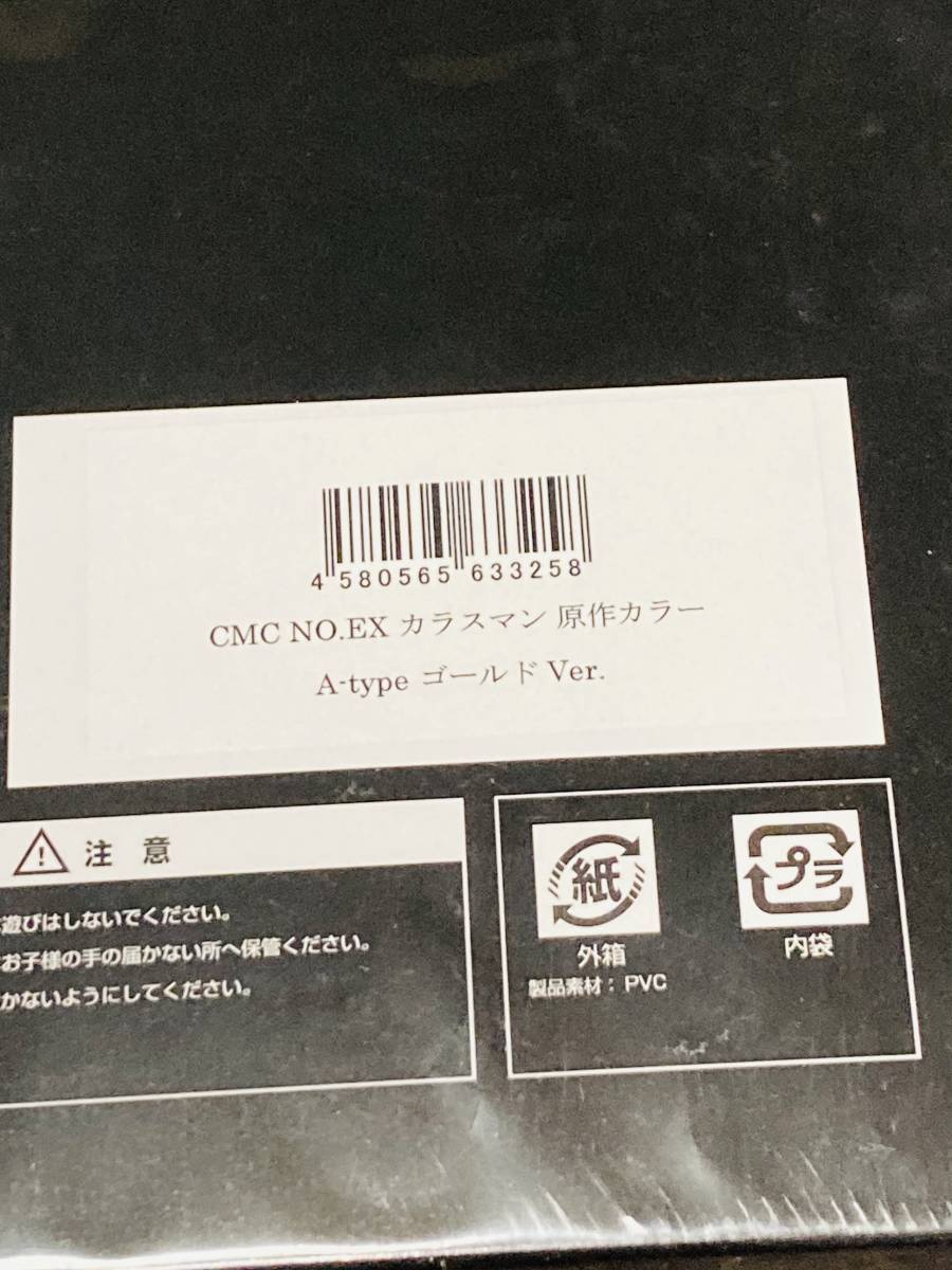 保存状態良好☆ CCP CMC NO.EX カラスマン 原作カラー A-type (限定