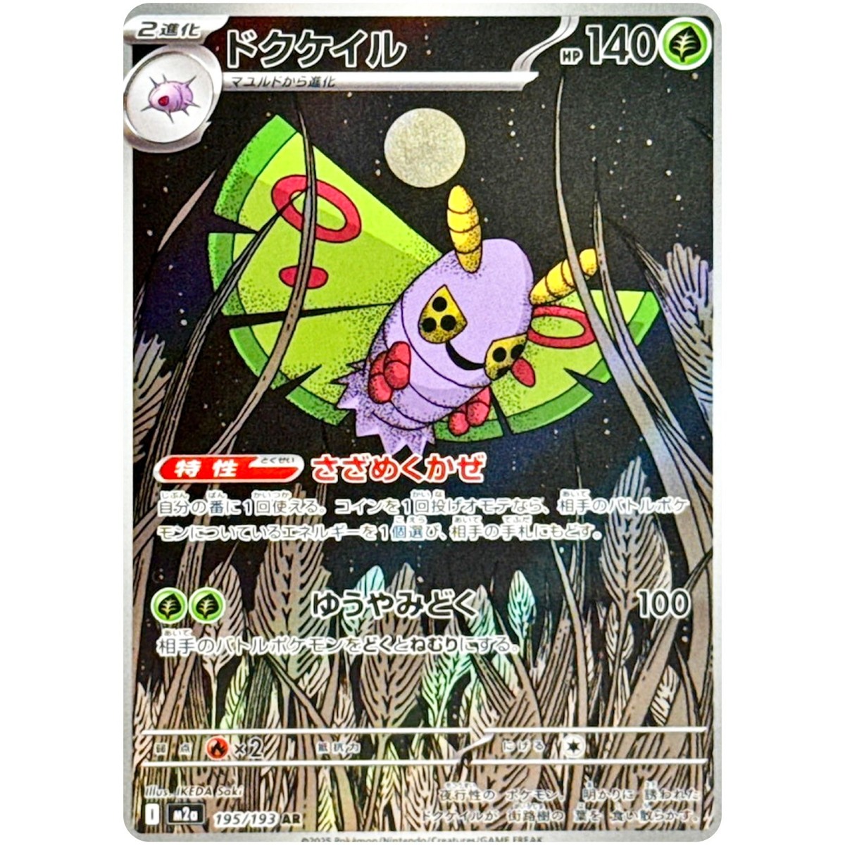 Dustox AR 195/193 M2a MEGA Dream ex - Pokemon Card Japanese MEGA