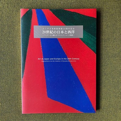 Exhibition Catalog Fukuyama Art Museum 20th Anniversary Century Japan and t