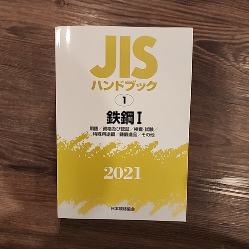 JIS Handbook Ferrous Materials & Metallurgy I 2021 Japan