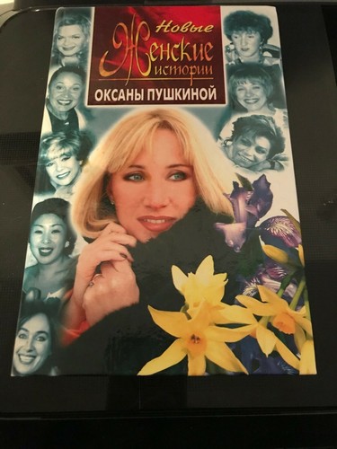 Новые женские истории Оксаны Пушкиной. - 第 1/3 張圖片
