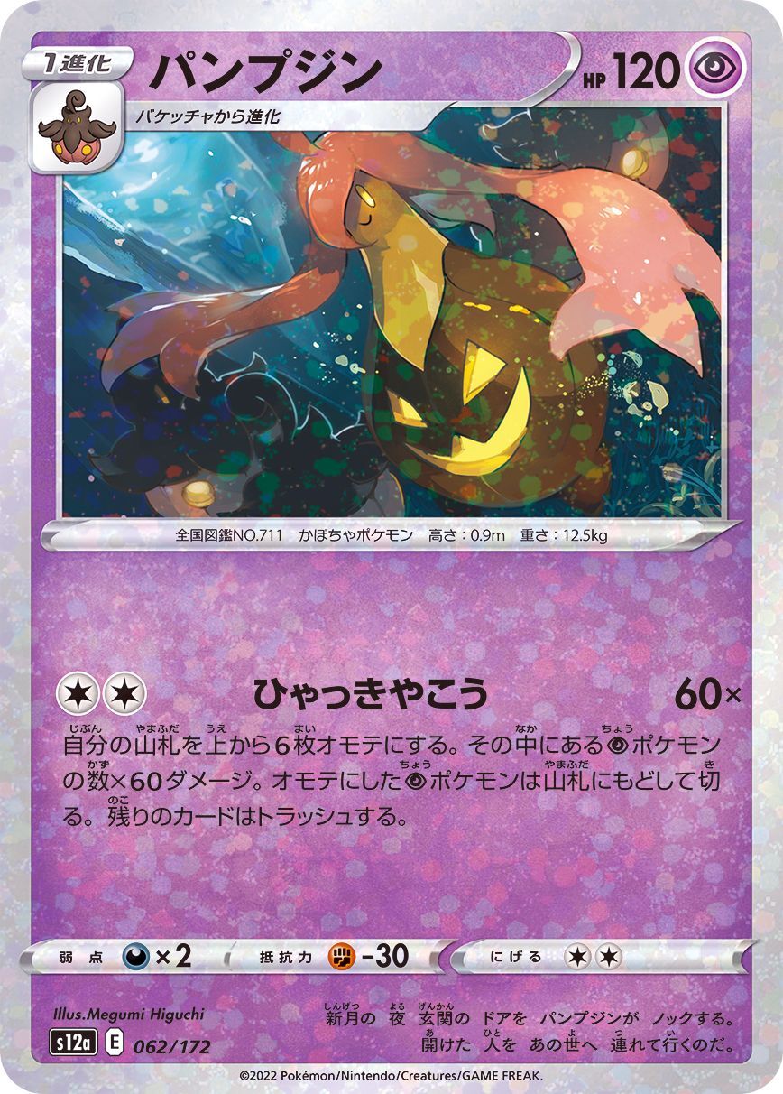 062-172-S12A-B - Pokemon Card - Japanese - Gourgeist - M