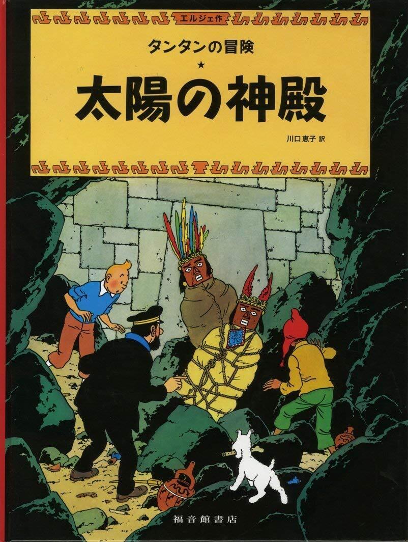 The Adventures of Tintin by Herge Japanese Edition Vol.1-23 The Adventures of Tintin by Herge Japanese Edition Vol.1-23