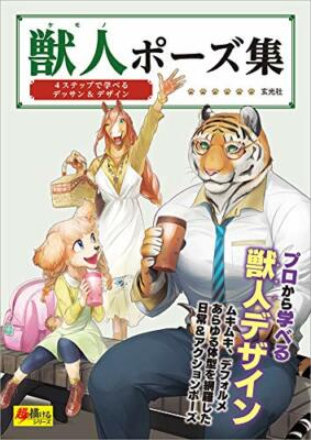Wie Man Kemono Pose Furry Anime Manga Illustrationsführer Kunstbuch Zeichnet