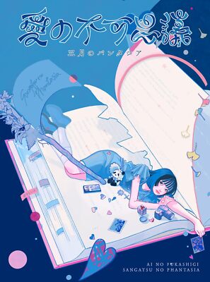 三月のパンタシア 初回限定盤セット 三月のパンタシア 初回限定盤