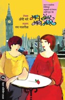 Murray Annie | My Daughter My Mother | Taschenbuch | Marathi (2018)