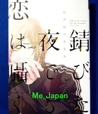Sabita Yoru Demo Koi wa Sasayaku Comic - Ogeretsu Tanaka / Japanese BL Manga