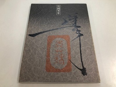 Illustrated Catalog Of Ukiyo-E Artist, First Graphic Artist Yoshi Tsukioka, Comp