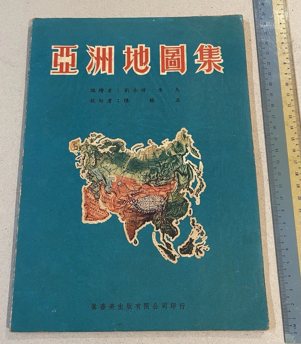 古色古香的亚洲地图及地图册中国1960-1969 日期范围| eBay