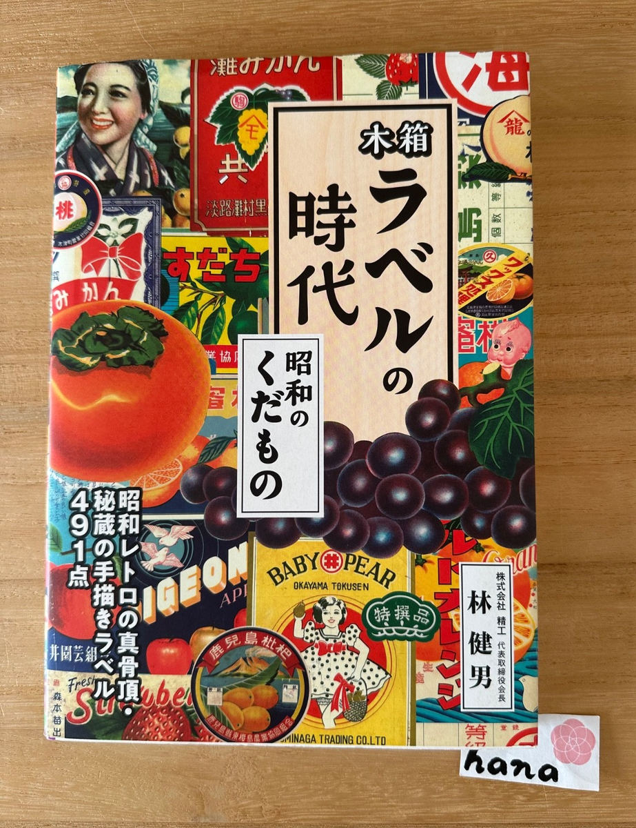 Showa Fruit Label Art Book 224p Retro Japanese Wood Crate Wrapping