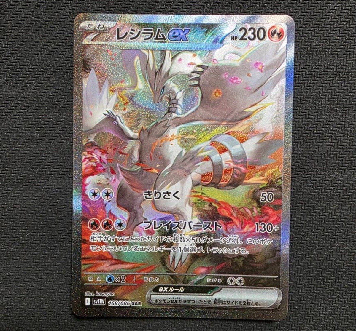 レシラムex sar 168/86 Reshiram ex SAR 168/086 SV11W White Flare - Pokemon Card