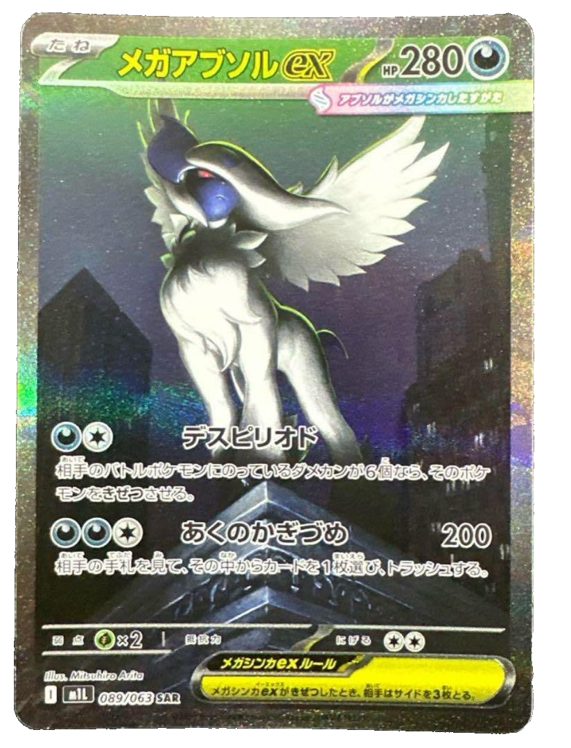 メガアブソルex SAR [M1L 089/063]　ARS10 メガアブソルex SAR [M1L 089/063] ARS10 メガアブソルex SAR M1L 089