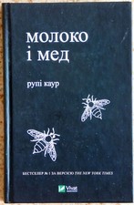 Milk and Honey Book Rupi Kaur Ukrainian Edition 2022 Hardcover Poetry Prose