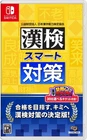 Kanken Smart Taisaku Japanese version Japan Nintendo Switch SEALED