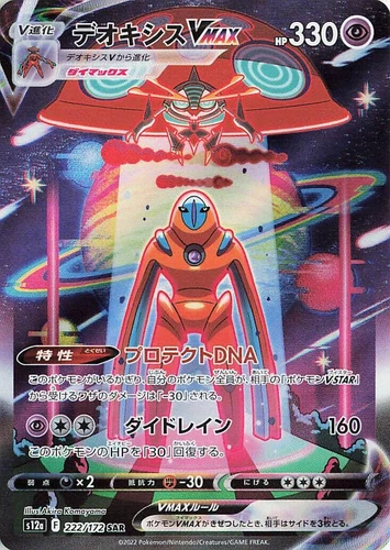 Deoxys VMAX 222/172 S12a: Vstar Universe