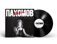 Константин Пахомов (Экс-�...