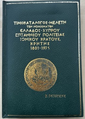 Study of Coins of Greece Cyprus Septinsular Republic Ionian Crete 1975 Petousis
