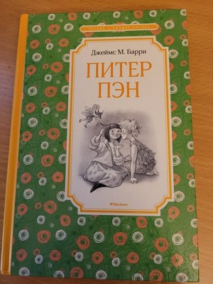 James Matthew Barrie. Джеймс Барри: Питер Пэн: сказочная повесть 2018 HC Russian