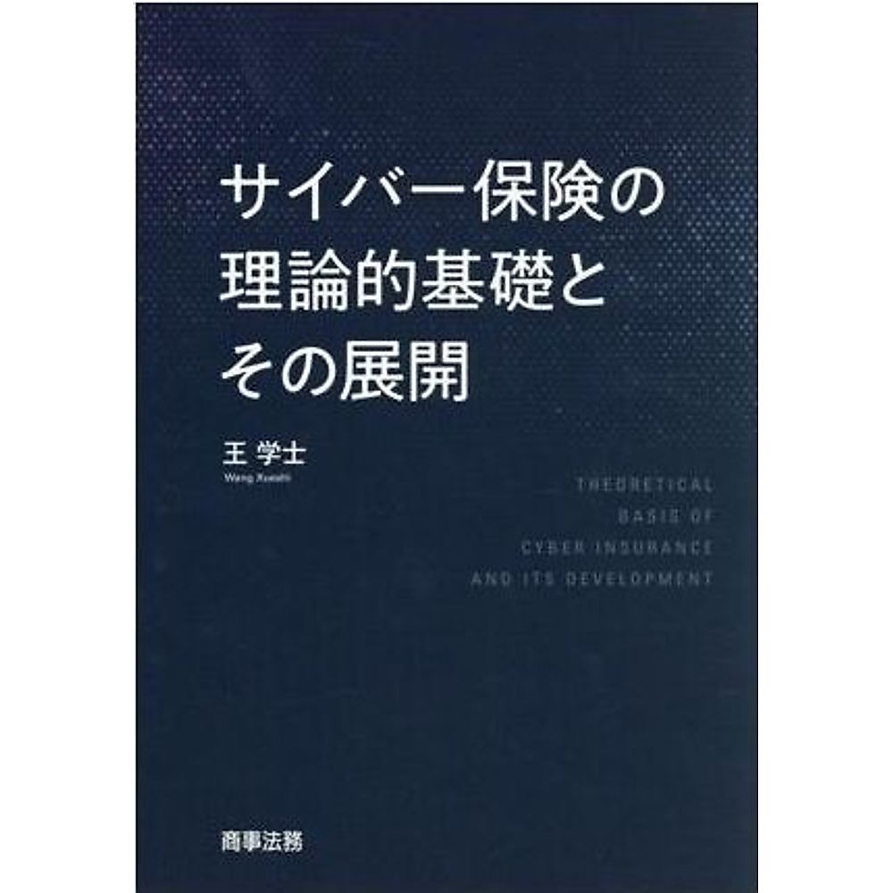 Theoretical Basis And Development Of Cyber Insurance Wang Xue Shi Used 1