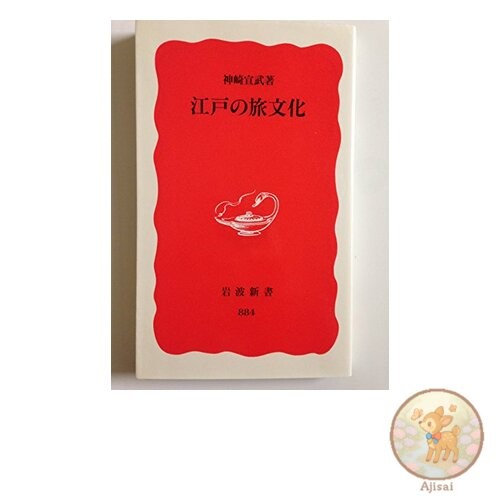Edo Travel Culture Iwanami Shinsho New Red Edition 884