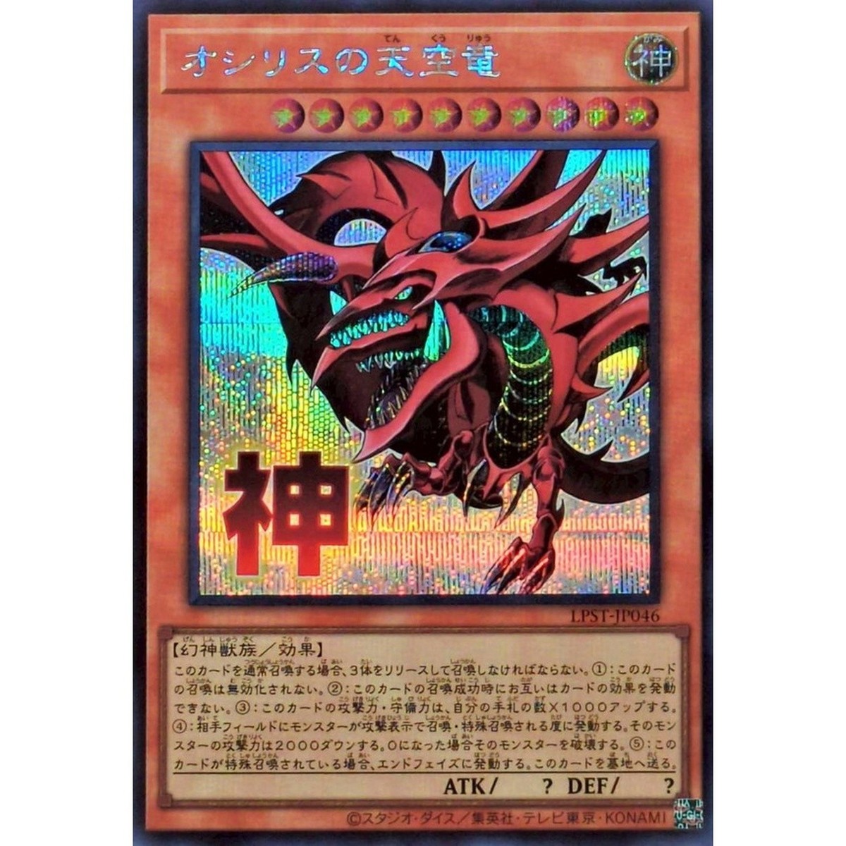 Slifer the Sky Dragon Secret Rare LPST-JP046 STAMP EDITION Yugioh