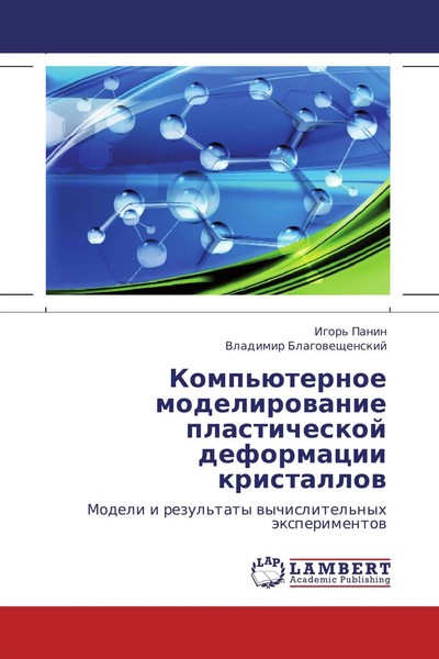 Igor' Panin (U. A.) | Komp'üTernoe Modelirowanie Plasticheskoj Deformacii...-image